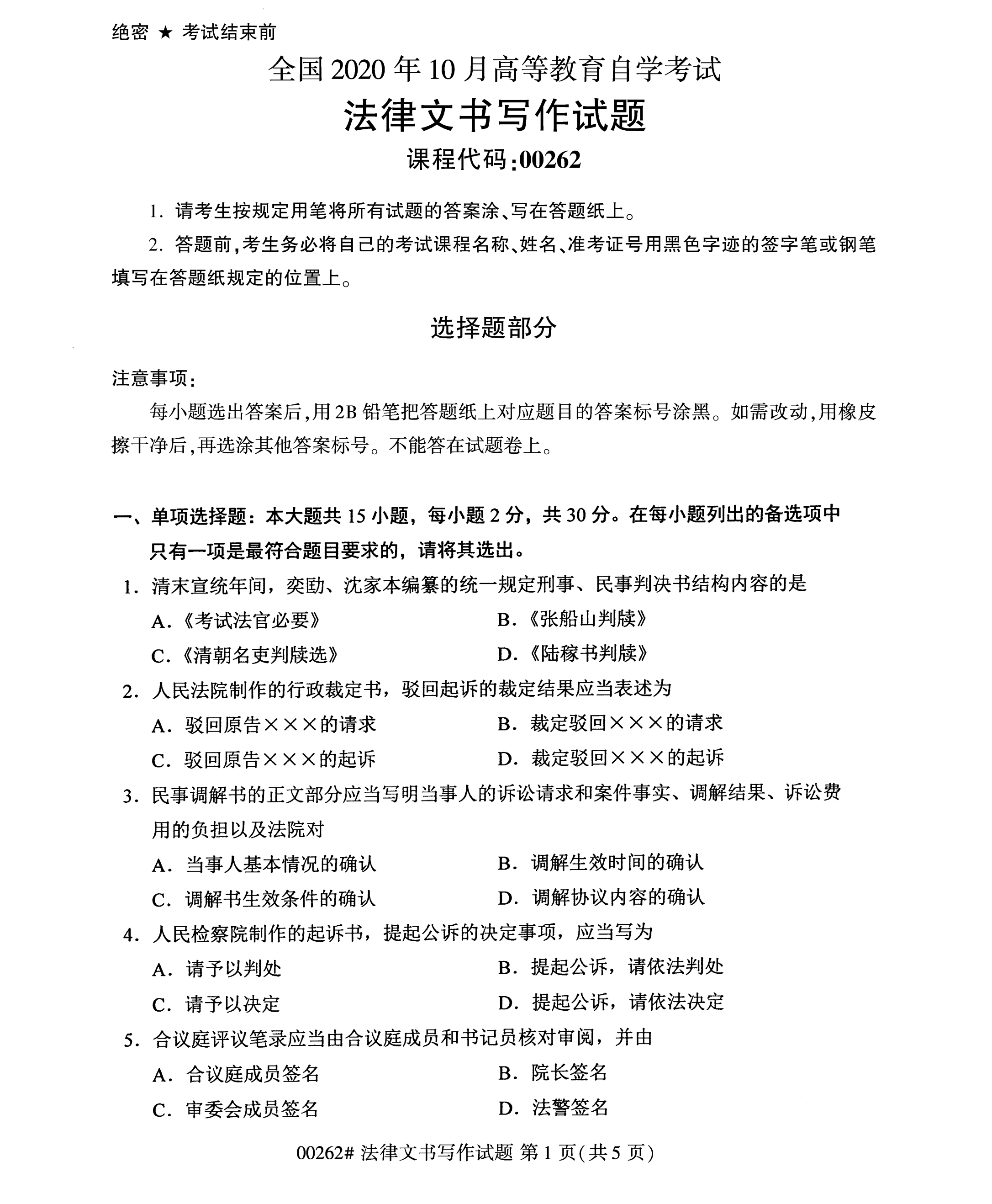 全國2020年10月自學考試00262法律文書寫作試題