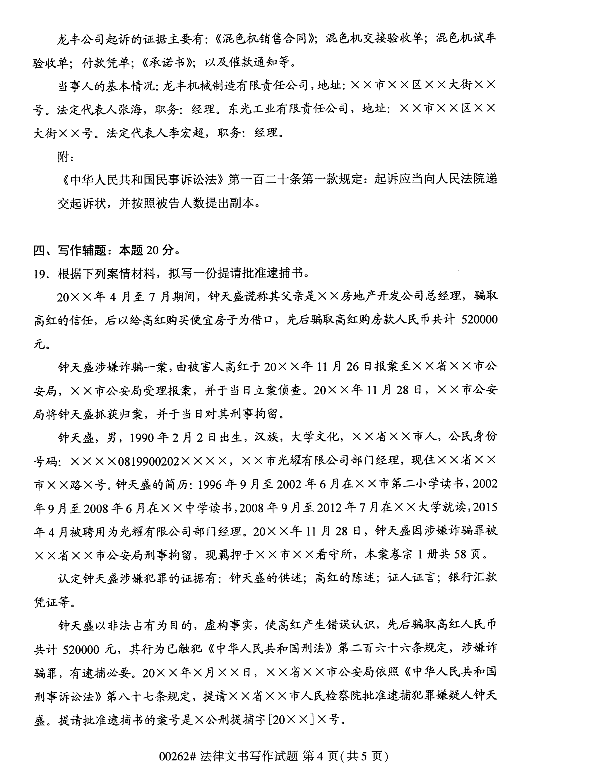 全國2020年10月自學考試00262法律文書寫作試題