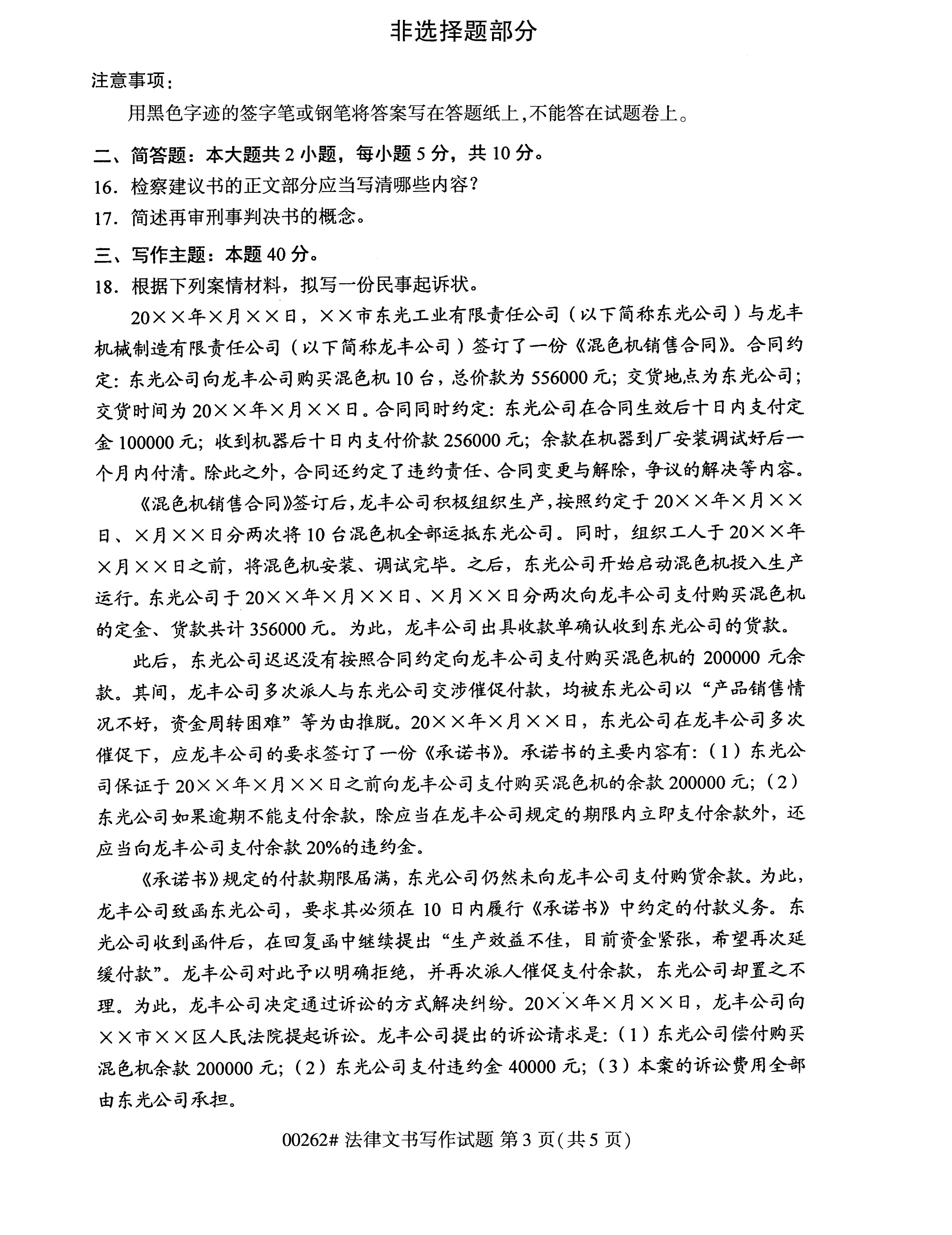 全國2020年10月自學考試00262法律文書寫作試題