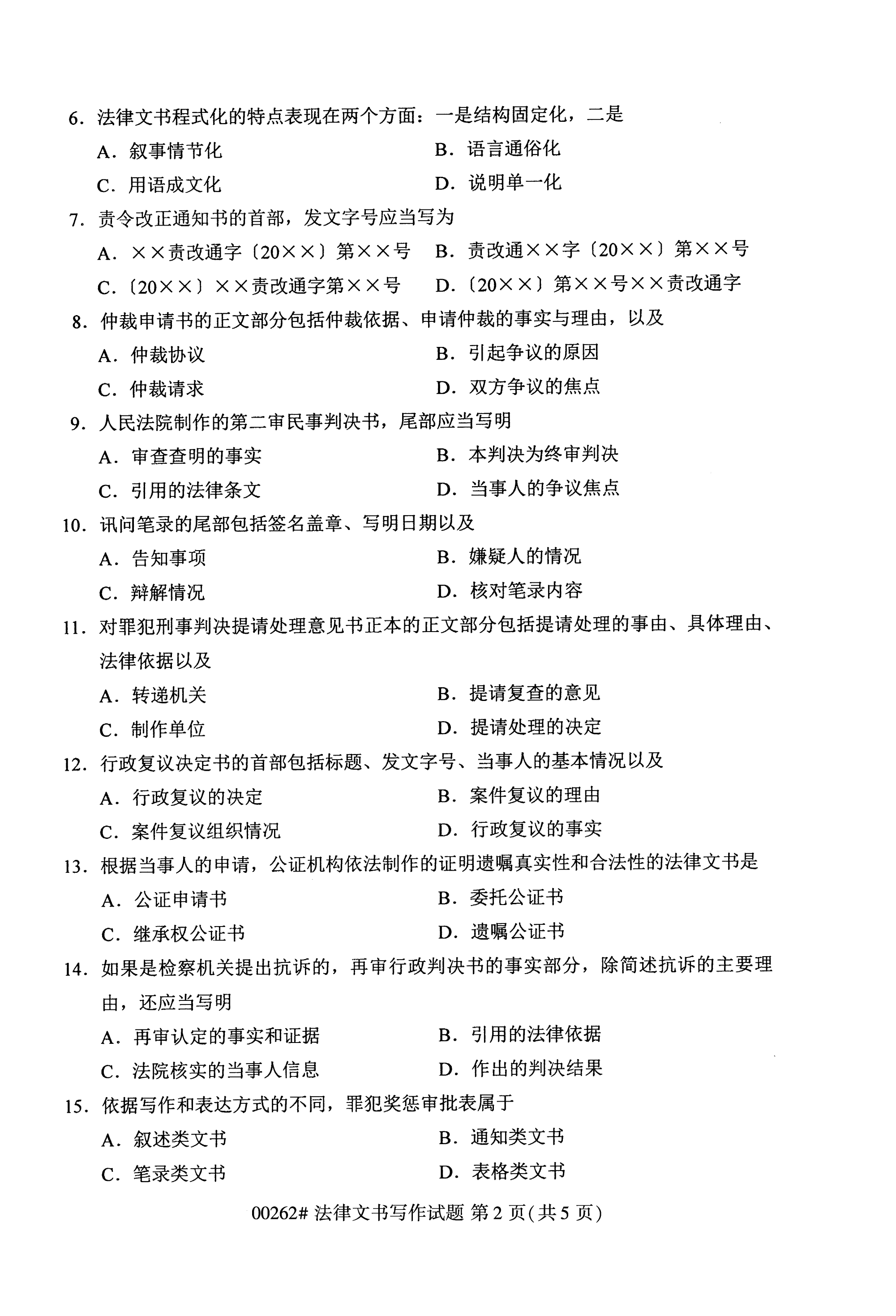 全國2020年10月自學考試00262法律文書寫作試題
