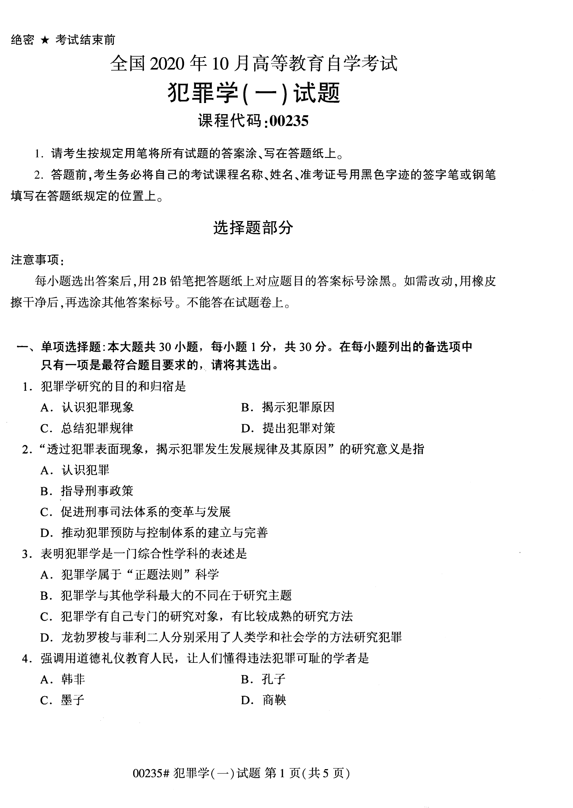 全國2020年10月自學考試00235犯罪學(一)試題