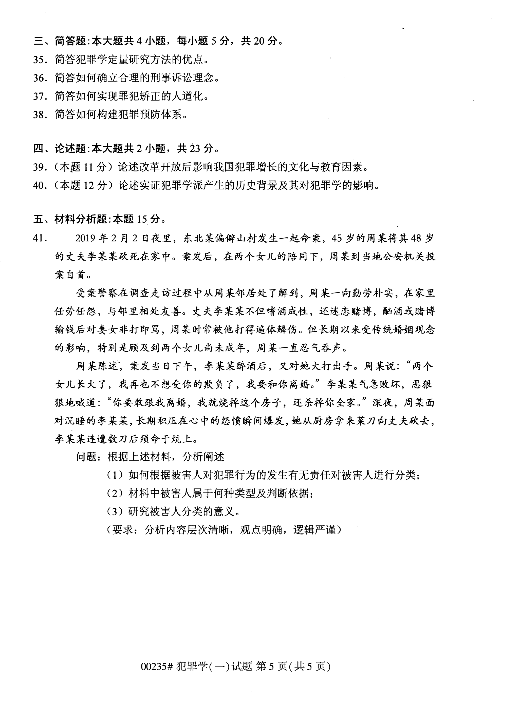 全國2020年10月自學考試00235犯罪學(一)試題