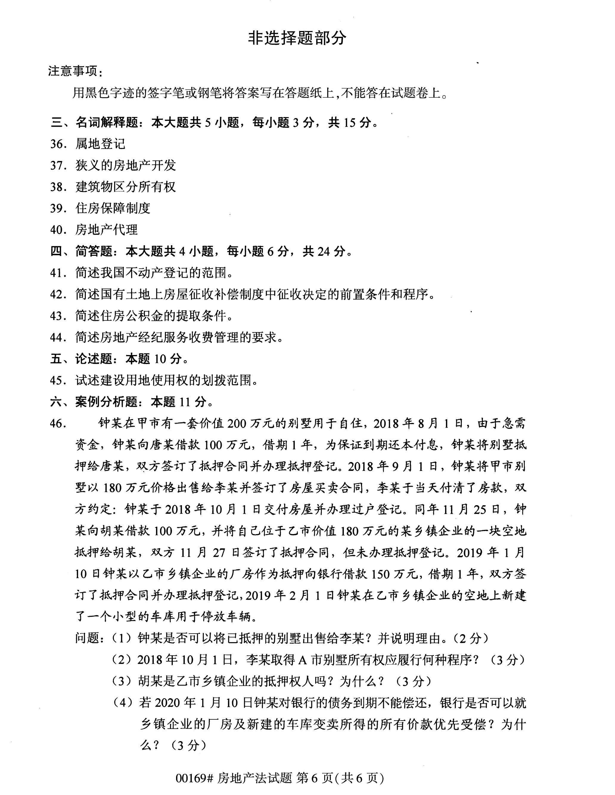 全國2020年10月自學考試00169房地產法試題