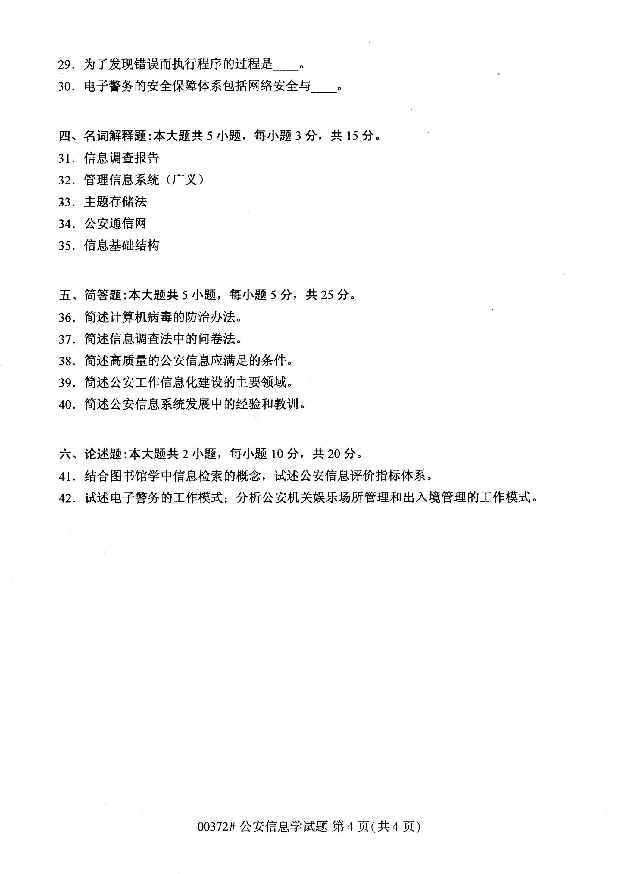 全國2020年10月自學考試00372公安信息學試題