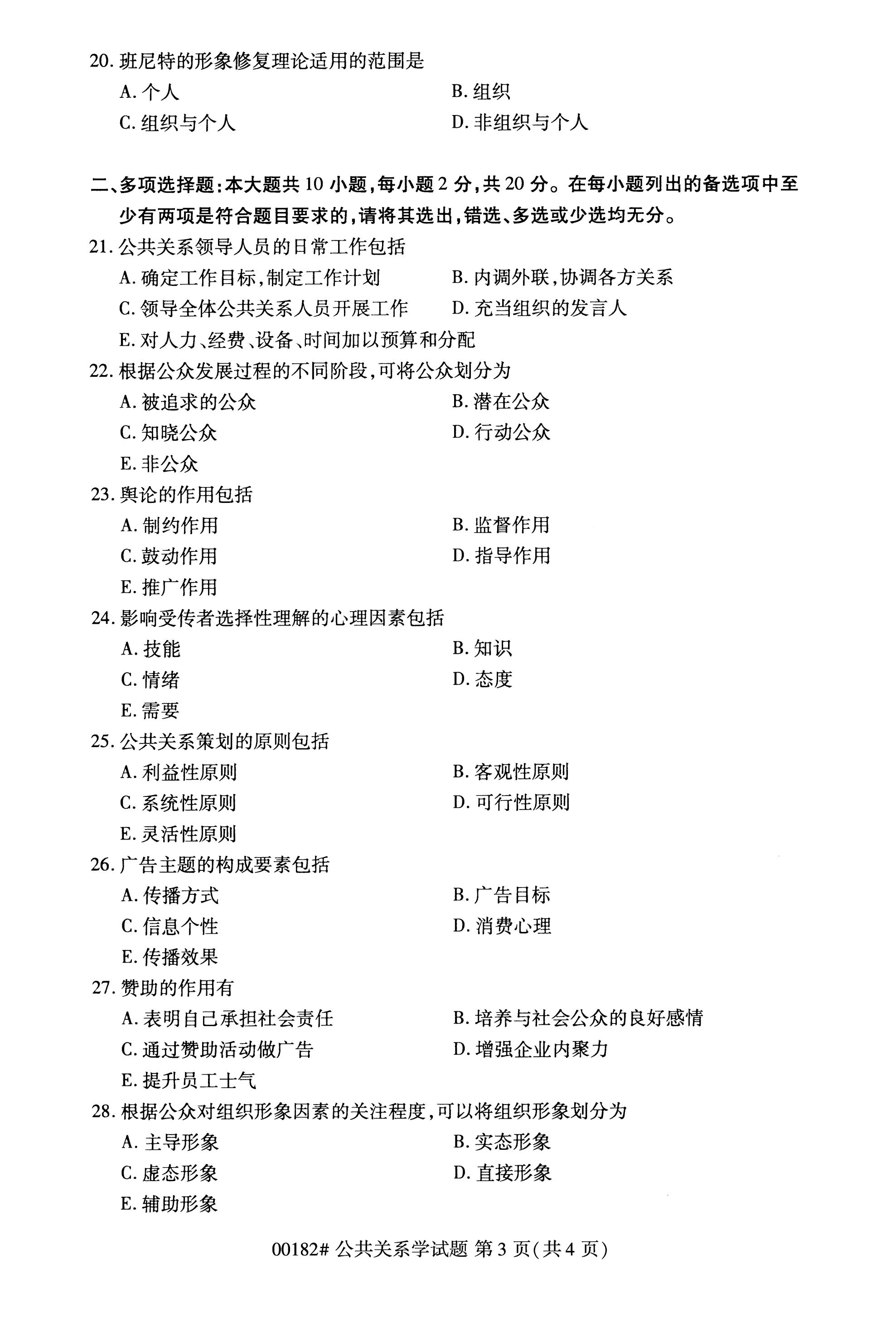 全國2020年10月自學考試00182公共關系學試題 