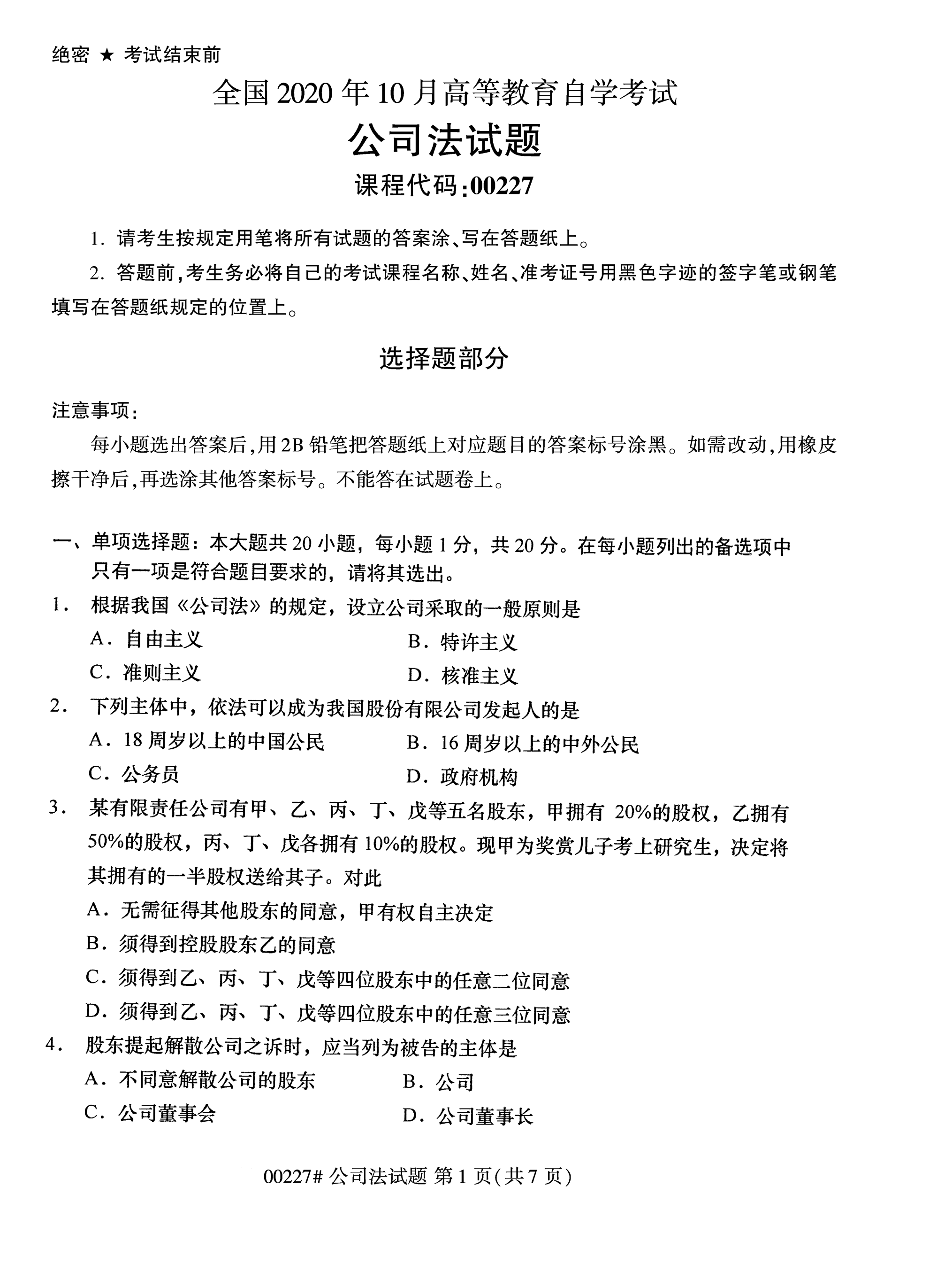 全國2020年10月自學考試00227公司法試題