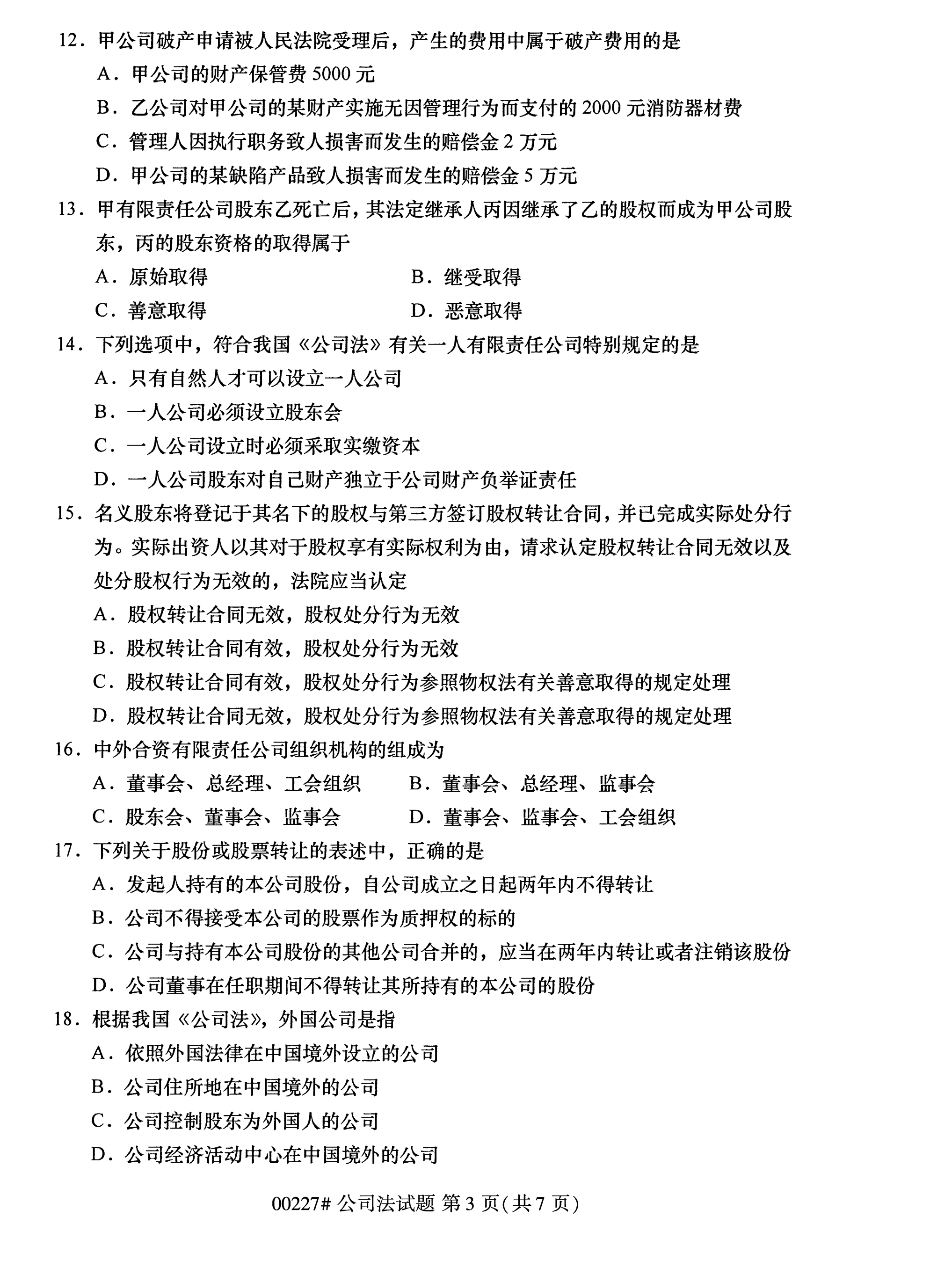 全國2020年10月自學考試00227公司法試題