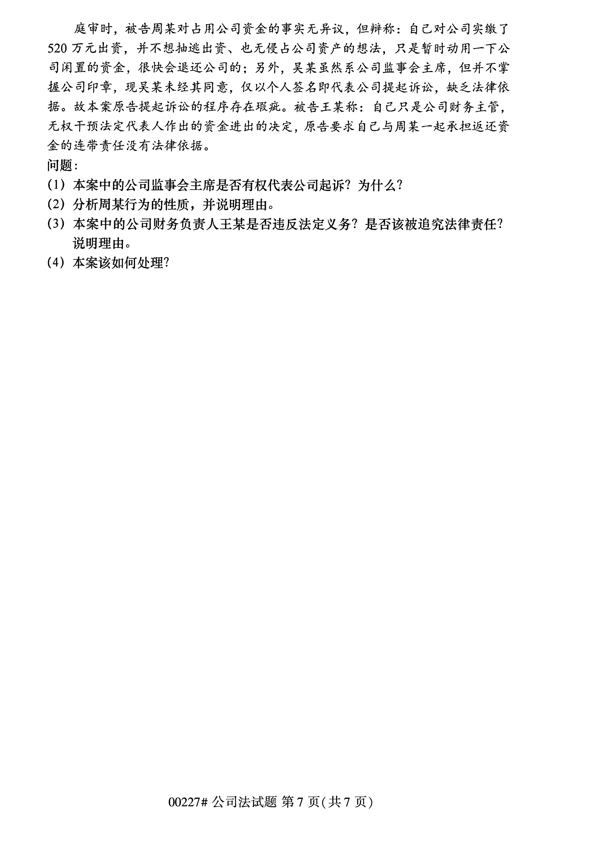 全國2020年10月自學考試00227公司法試題