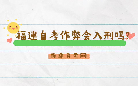 福建自考作弊會入刑嗎?