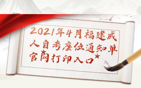 2021年4月福建成人自考座位通知單官網打印入口