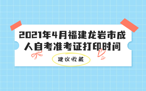 2021年4月福建龍巖市成人自考準考證打印時間