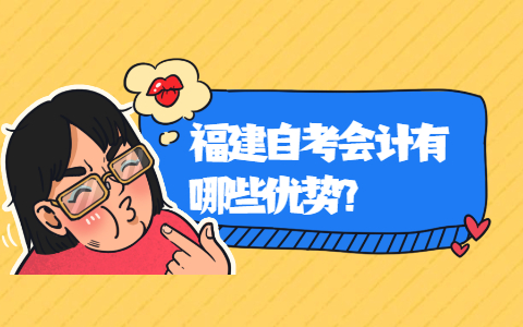 福建自考會計有哪些優勢?