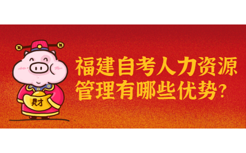 福建自考人力資源管理有哪些優勢?