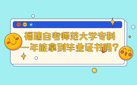 福建自考師范大學?？埔荒昴苣玫疆厴I證書嗎?