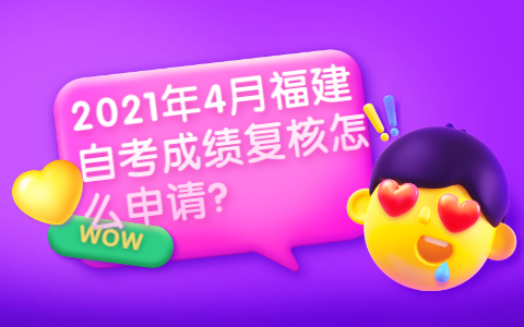 2021年4月福建自考成績復核怎么申請?