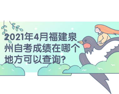 2021年4月福建泉州自考成績在哪個地方可以查詢？