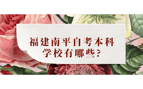 福建南平自考本科學校有哪些?