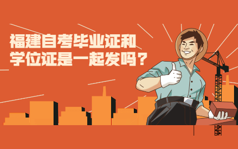 福建自考畢業證和學位證是一起發嗎?