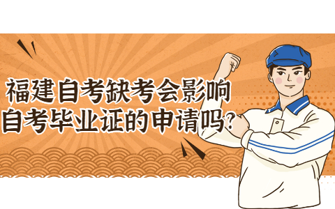 福建自考缺考會影響自考畢業證的申請嗎?