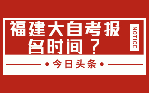 福建大自考報名時間?