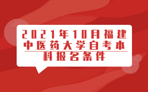 2021年10月福建中醫藥大學自考本科報名條件