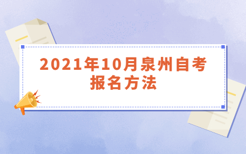 2021年10月泉州自考報名方法