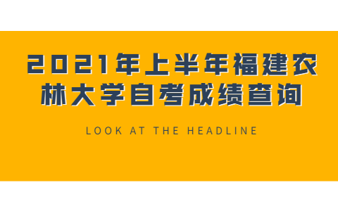 2021年上半年福建農林大學自考成績查詢