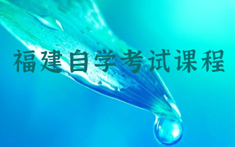 福建自學考試課程