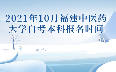 2021年10月福建中醫藥大學自考本科報名時間