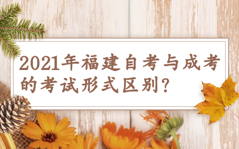 2021年福建自考與成考的考試形式區別?