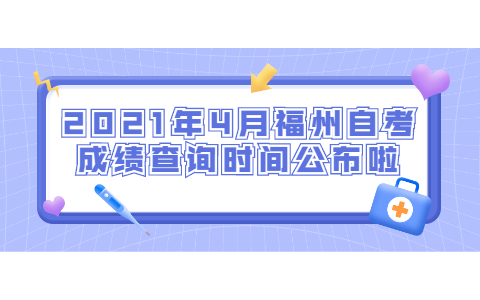 2021年4月福州自考成績查詢時間公布啦