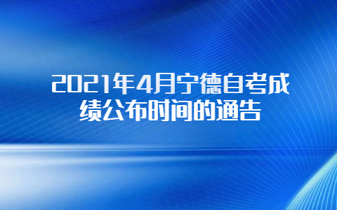 2021年4月寧德自考成績公布時間的通告