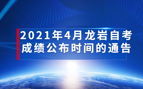 2021年4月龍巖自考成績公布時間的通告