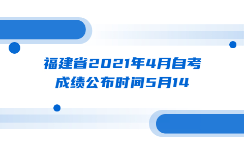 福建省2021年4月自考成績公布時間5月14