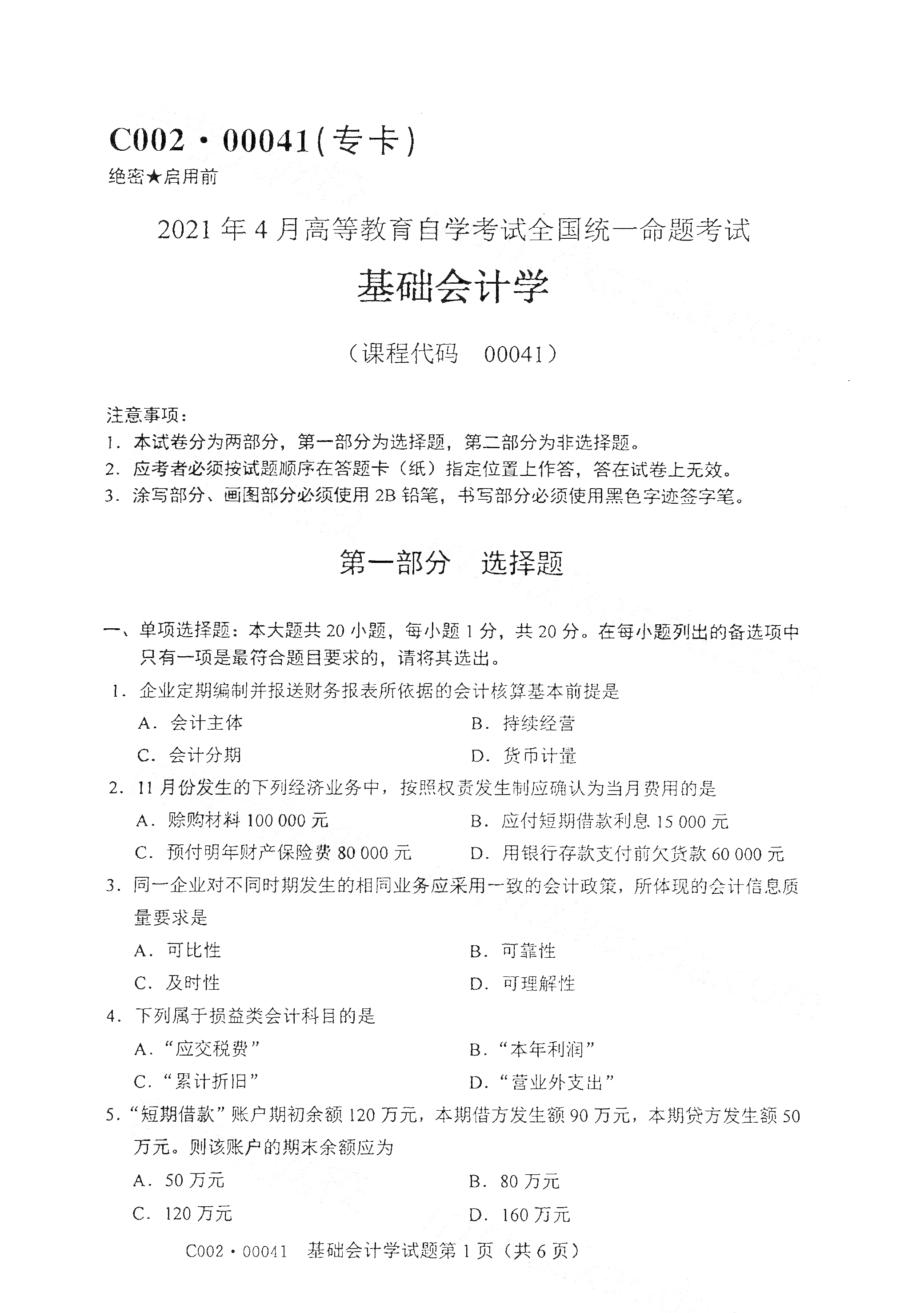 2021年4月福建自學考試00041基礎會計學真題