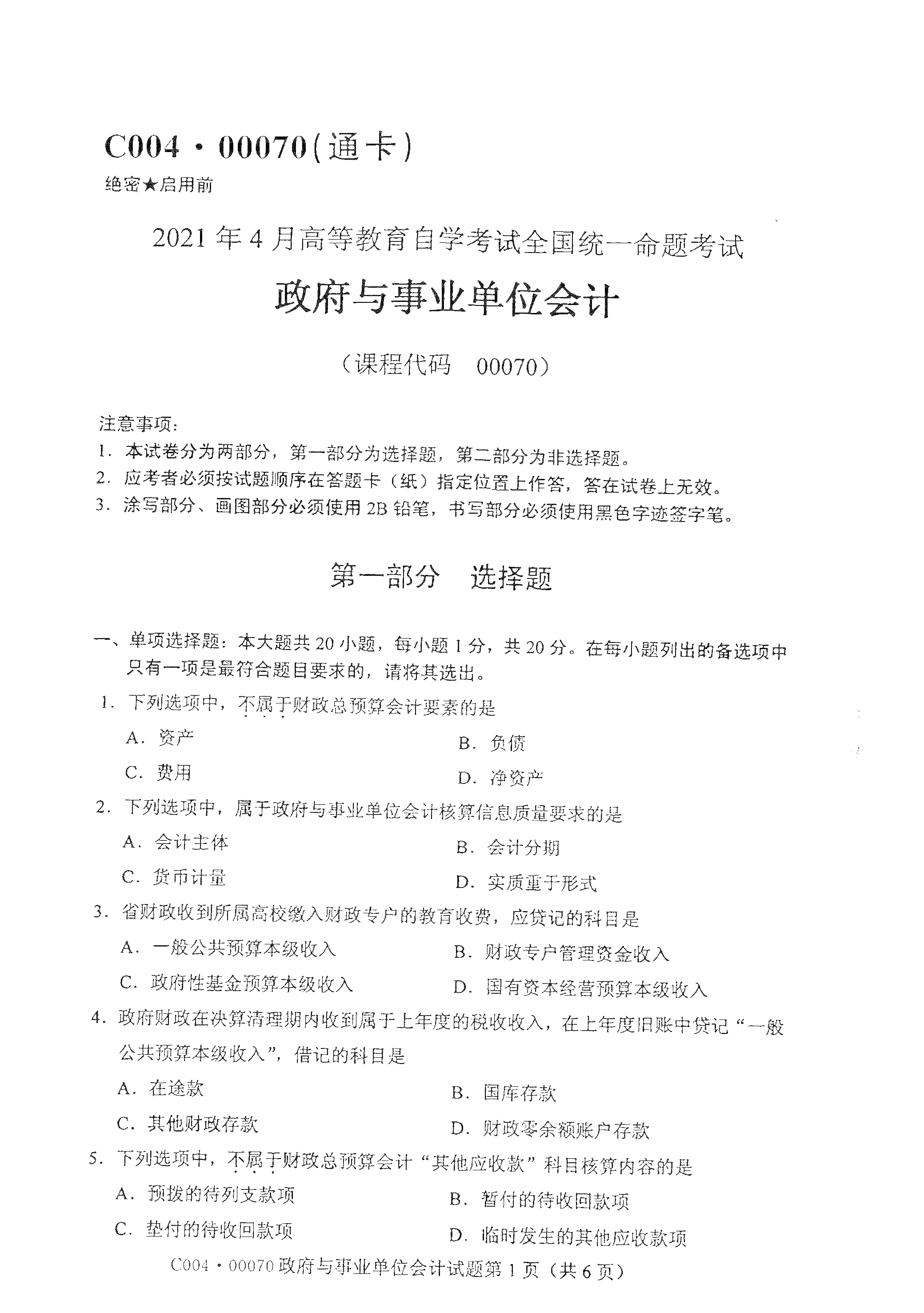2021年4月福建自學考試00070政府與事業單位會計真題