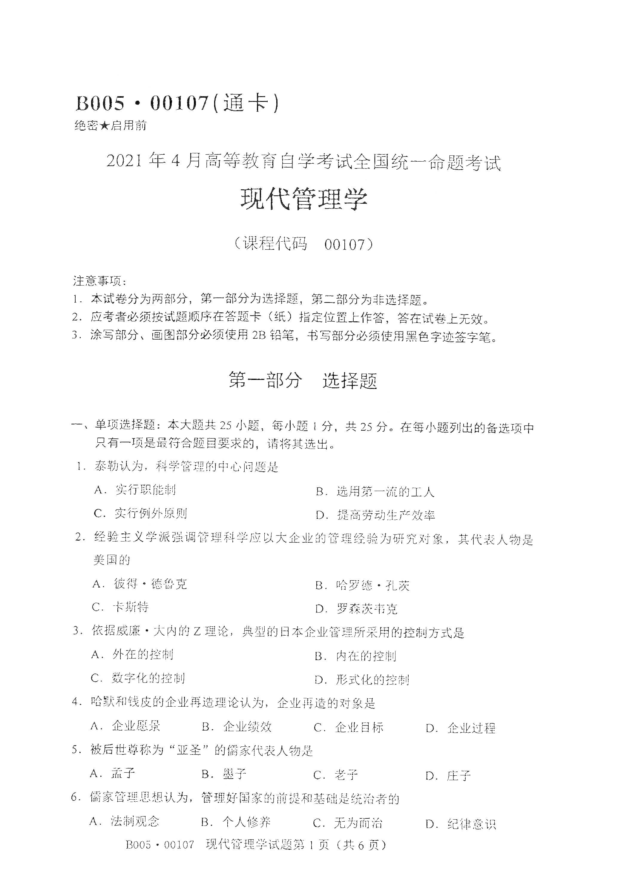 2021年4月福建自學考試00107現代管理學真題