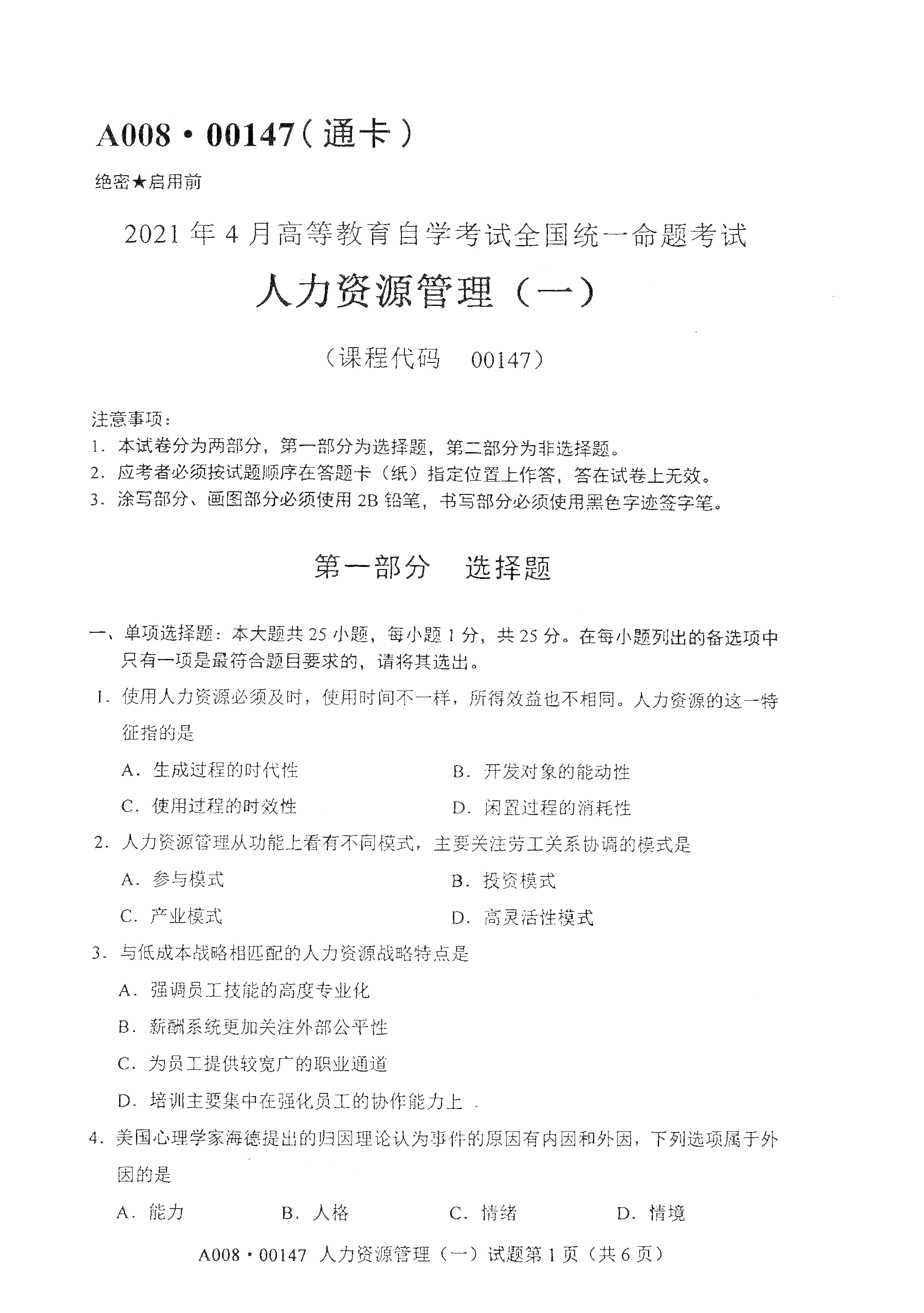 2021年4月福建自學考試00147人力資源管理（一）真題