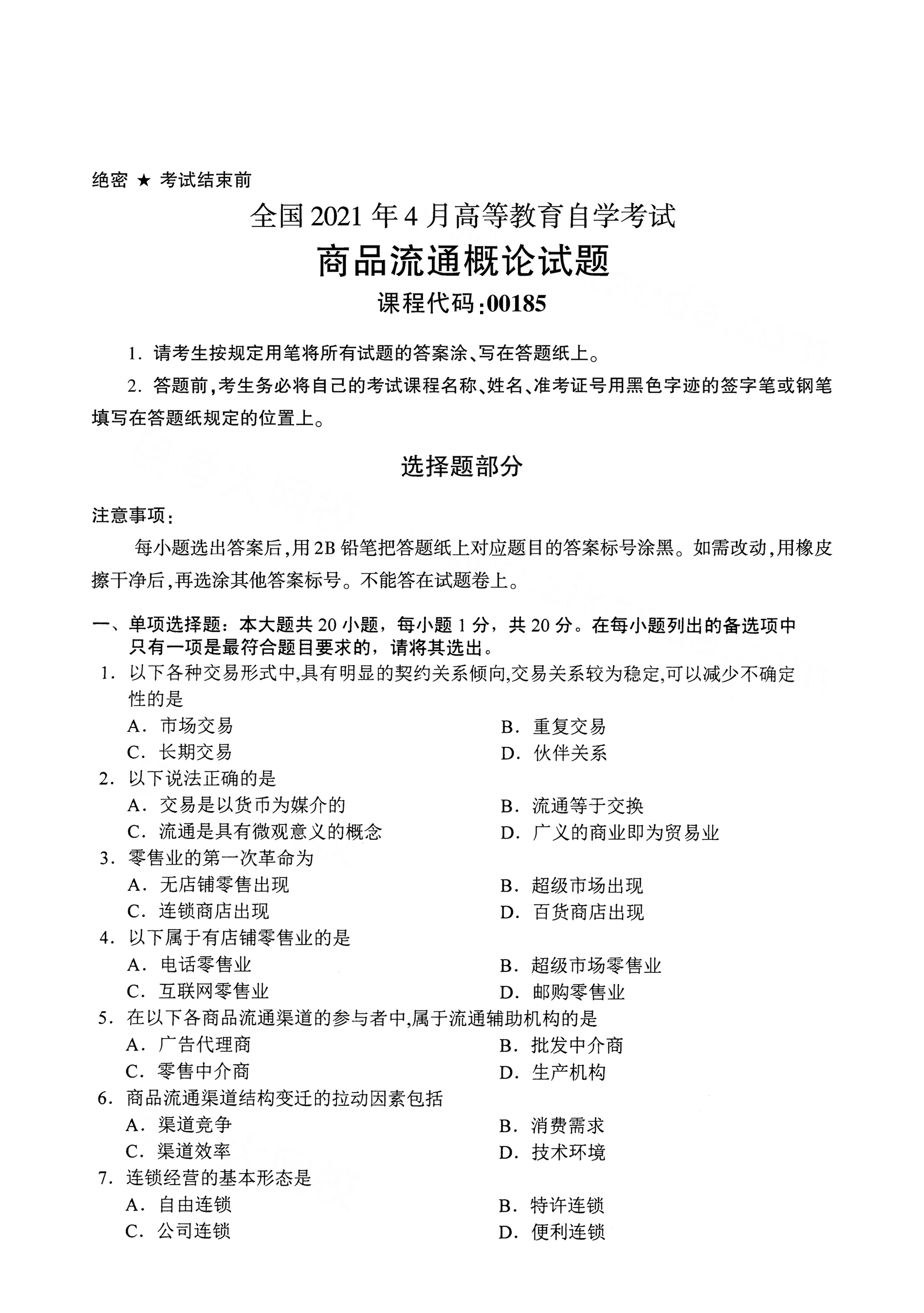 2021年4月福建自學考試00185商品流通概論試題真題
