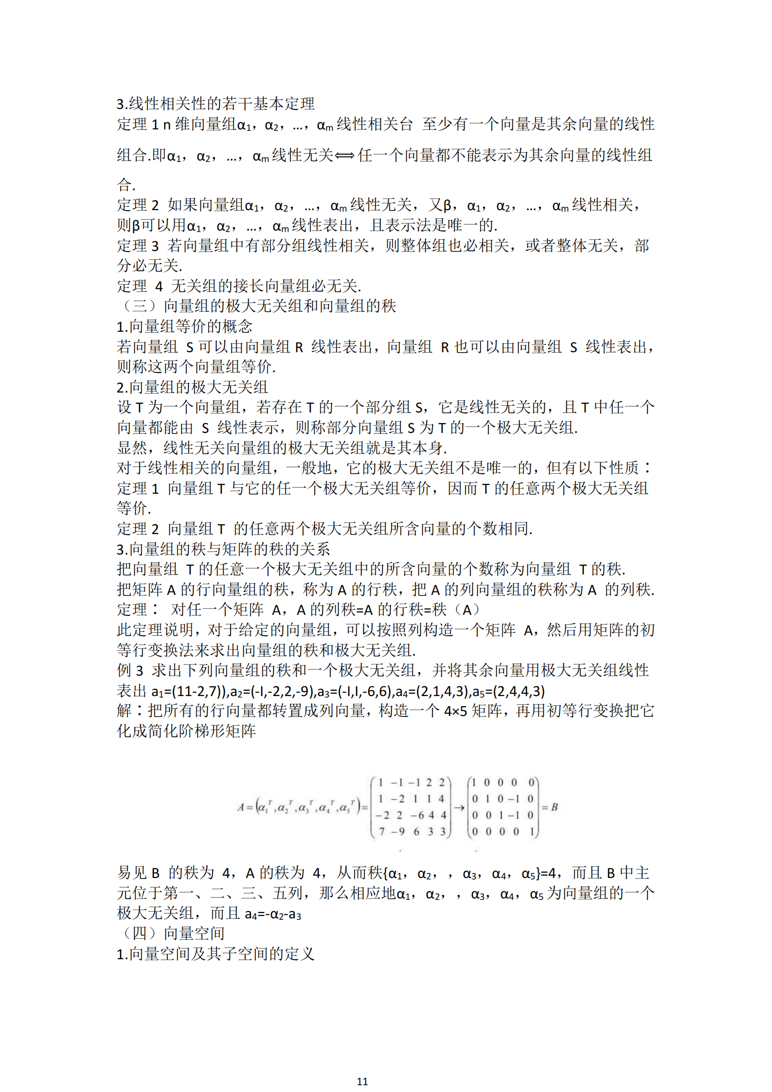 福建自考04184線性代數(經管類)知識點押題資料