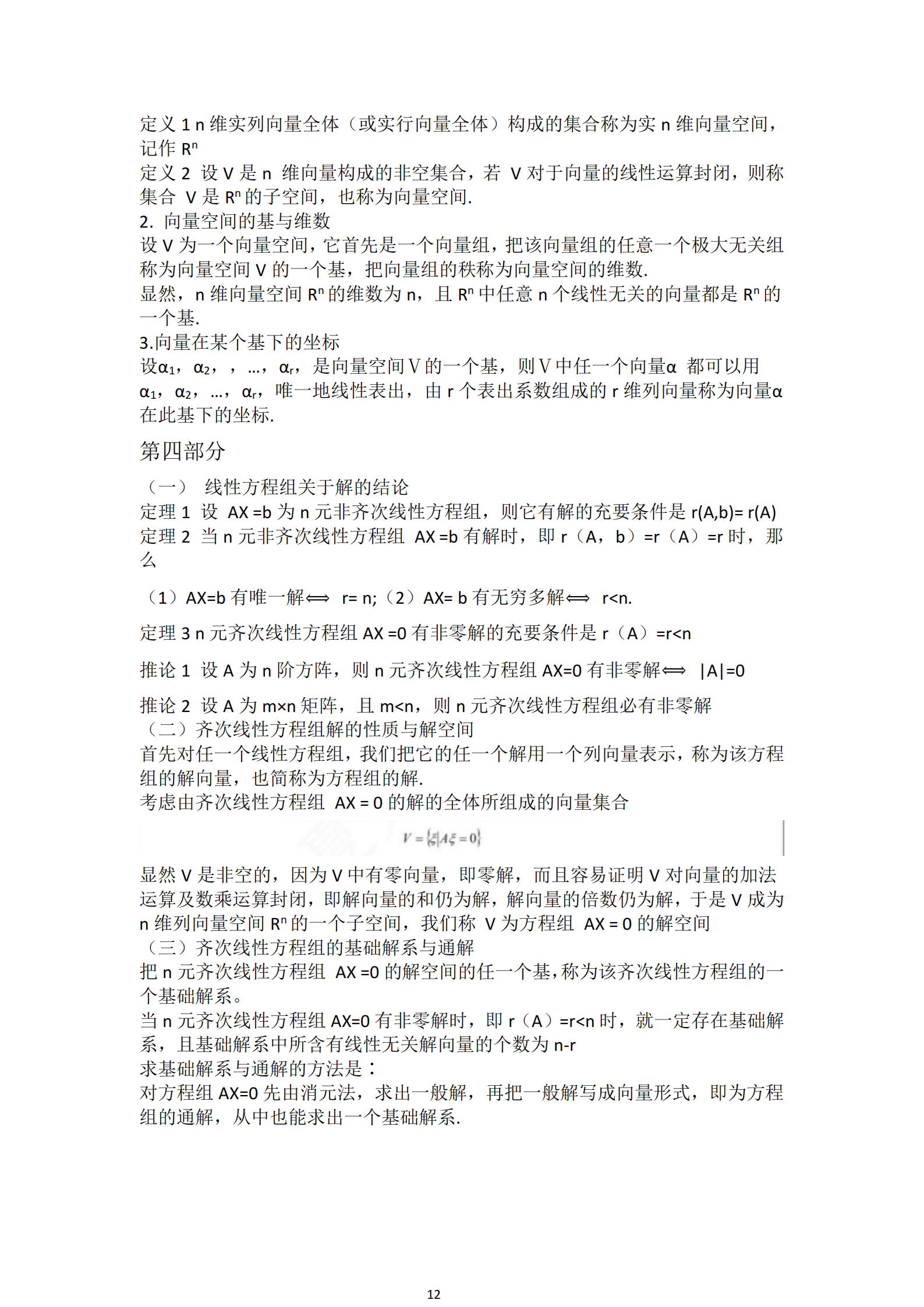福建自考04184線性代數(經管類)知識點押題資料