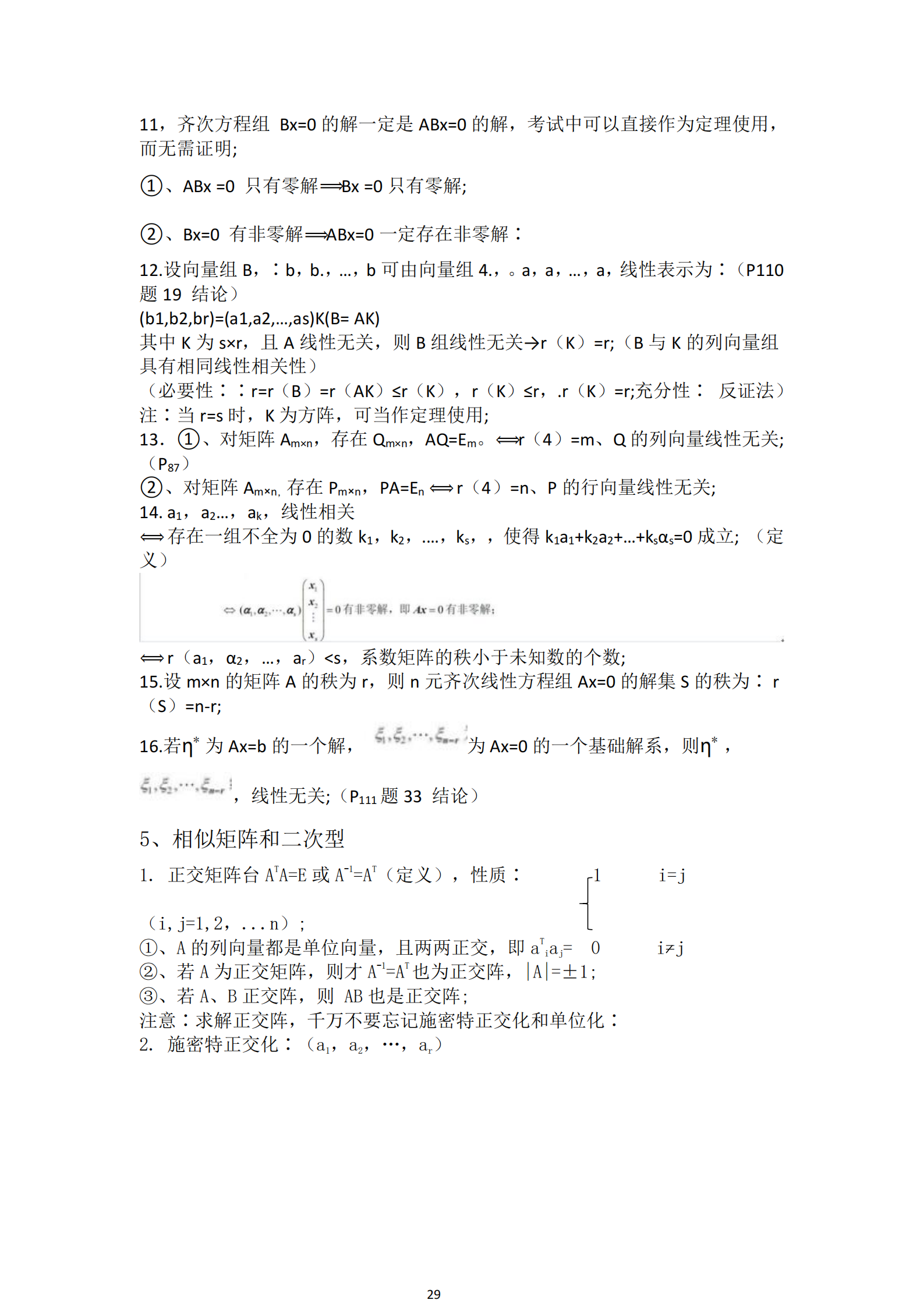 福建自考04184線性代數(經管類)知識點押題資料