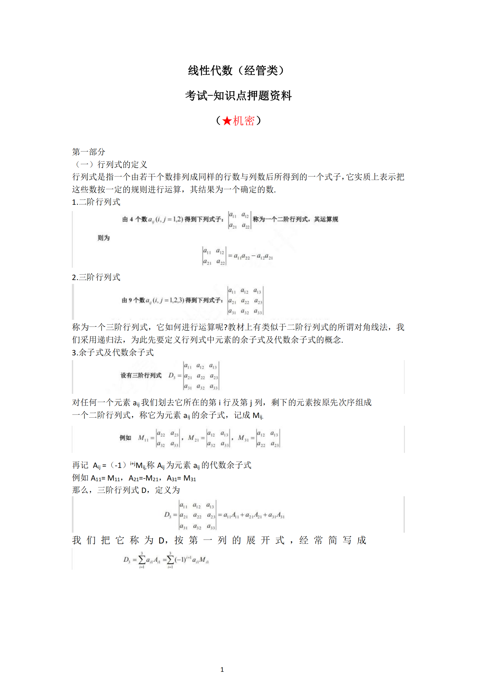 福建自考04184線性代數(經管類)知識點押題資料