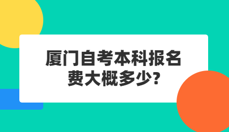 廈門自考本科報名費