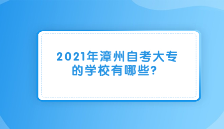 漳州自考大專學校