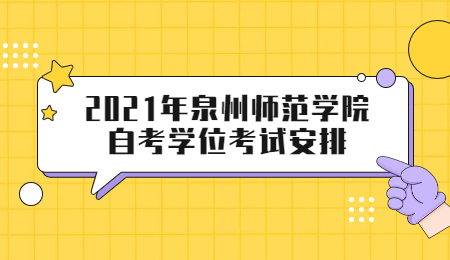 泉州師范學院自考學位考試安排