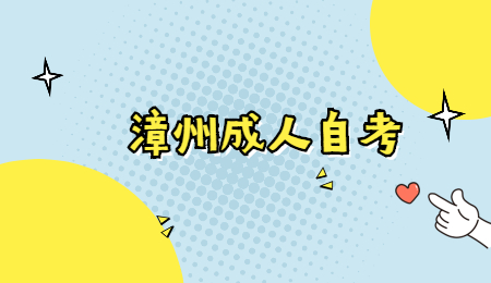 漳州成人自考考點