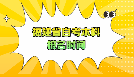 福建省自考本科報名時間