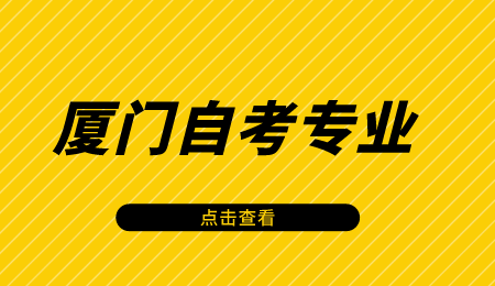 廈門自考專業