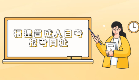 福建省成人自考報考網址